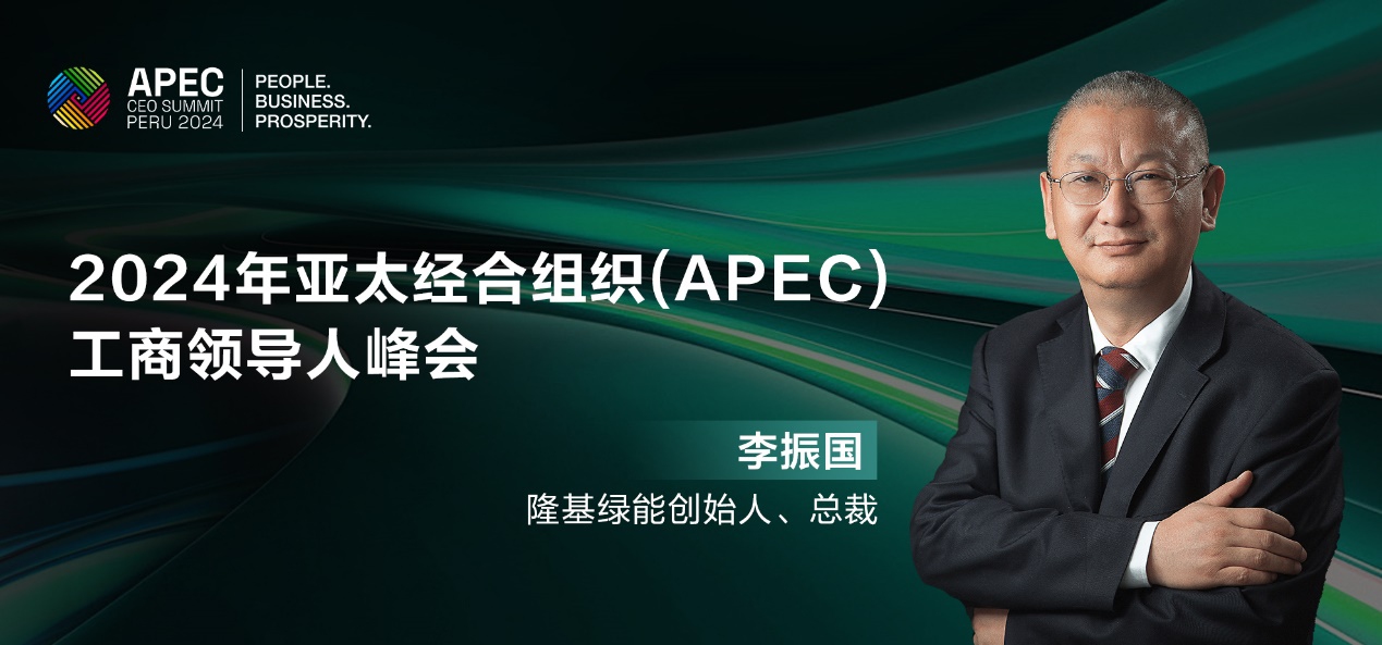 LONGi Green Energy will participate in the 2024 APEC Business Leaders Summit